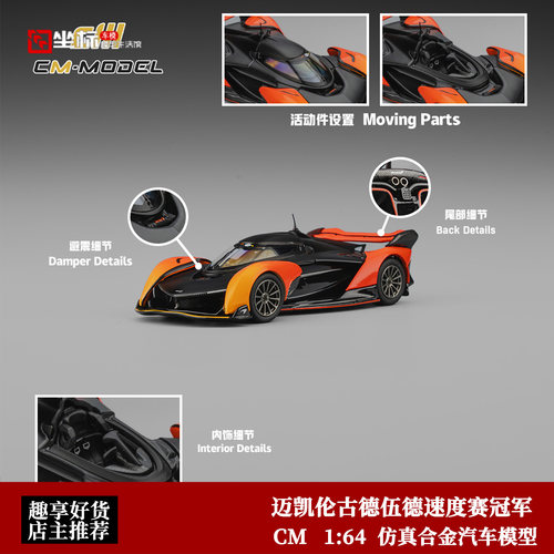 迈凯伦Solus GT 古德伍德 速度赛冠军 CM 1:64 仿真合金汽车模型