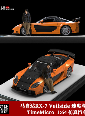 马自达RX-7 Veilside 速度与激情同款 韩 TM 1:64 合金汽车模型