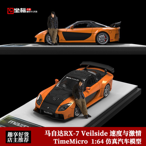 马自达RX-7 Veilside 速度与激情同款 韩 TM 1:64 合金汽车模型