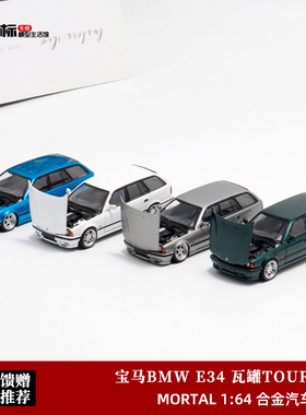 限量宝马E34 TOURING 5系瓦罐旅行车Mortal 1:64合金开盖汽车模型
