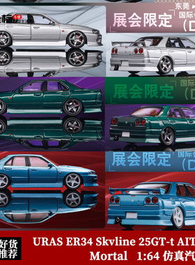 Mortal 1:64 尼桑URAS ER34 Skvline 25GT-t AIT车展限定合金车模