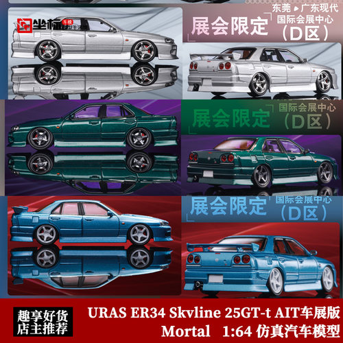 Mortal 1:64 尼桑URAS ER34 Skvline 25GT-t AIT车展限定合金车模