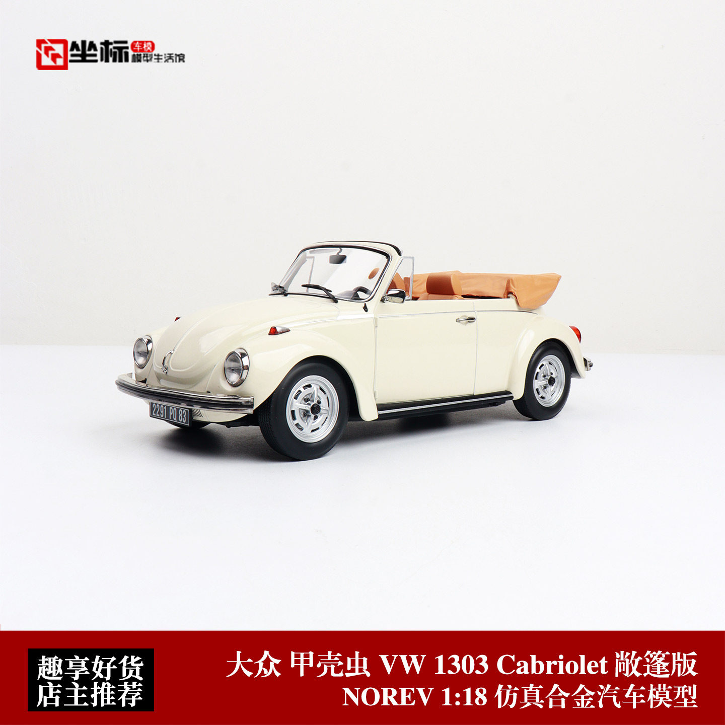 NOREV 1:18 大众甲壳虫Beetle 1303 Cabriolet敞篷 合金汽车模型