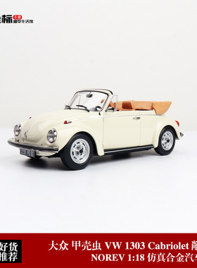 NOREV 1:18 大众甲壳虫Beetle 1303 Cabriolet敞篷 合金汽车模型