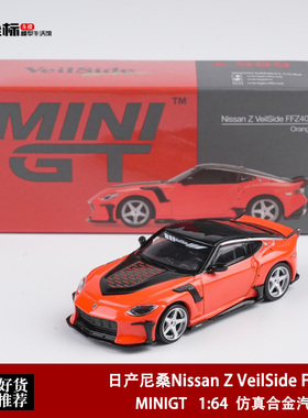 MINIGT 1:64 日产尼桑Nissan Z VeilSide FFZ400 989合金汽车模型