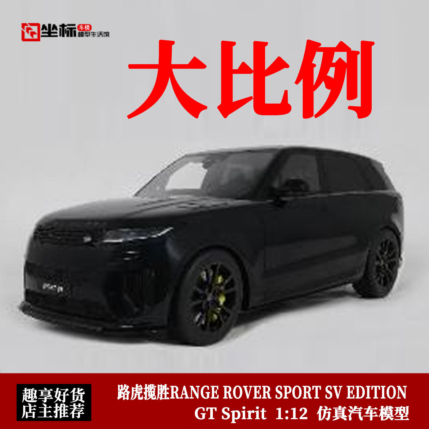 GT SPIRIT 1:12 路虎揽胜SV 第二版 运动SUV 2024仿真汽车模型黑