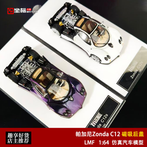帕加尼Zonda C12 磁吸开后盖 LMF乐满坊 1:64 合金汽车模型收藏