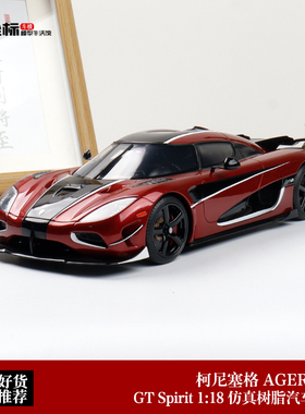 2017年柯尼塞格 AGERA RS 超跑 GT Spirit 1:18 科尼塞克汽车模型