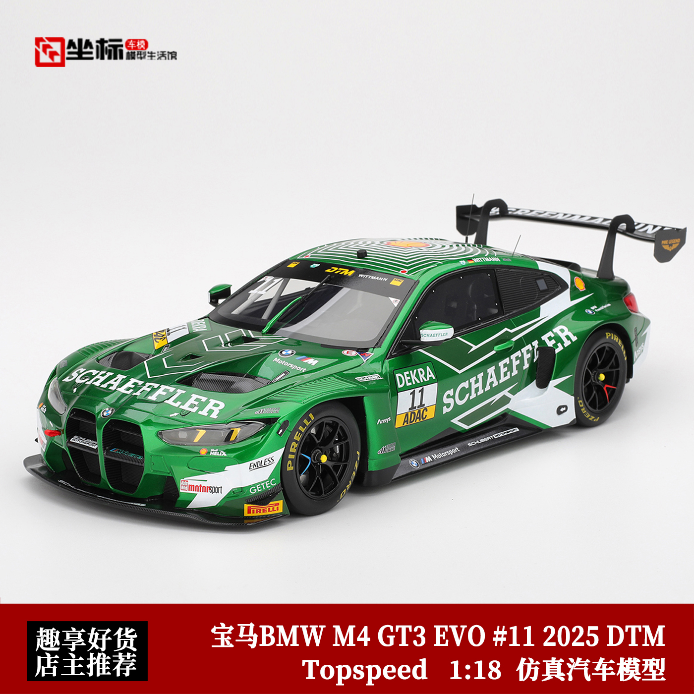 2025款 宝马BMW M4 GT3 EVO DTM德国 Topspeed 1:18 仿真汽车模型
