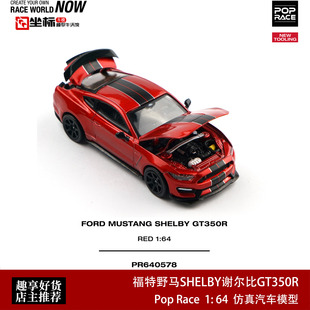 Pop Race 1:64 福特野马SHELBY谢尔比GT350R 合金开盖汽车模型红