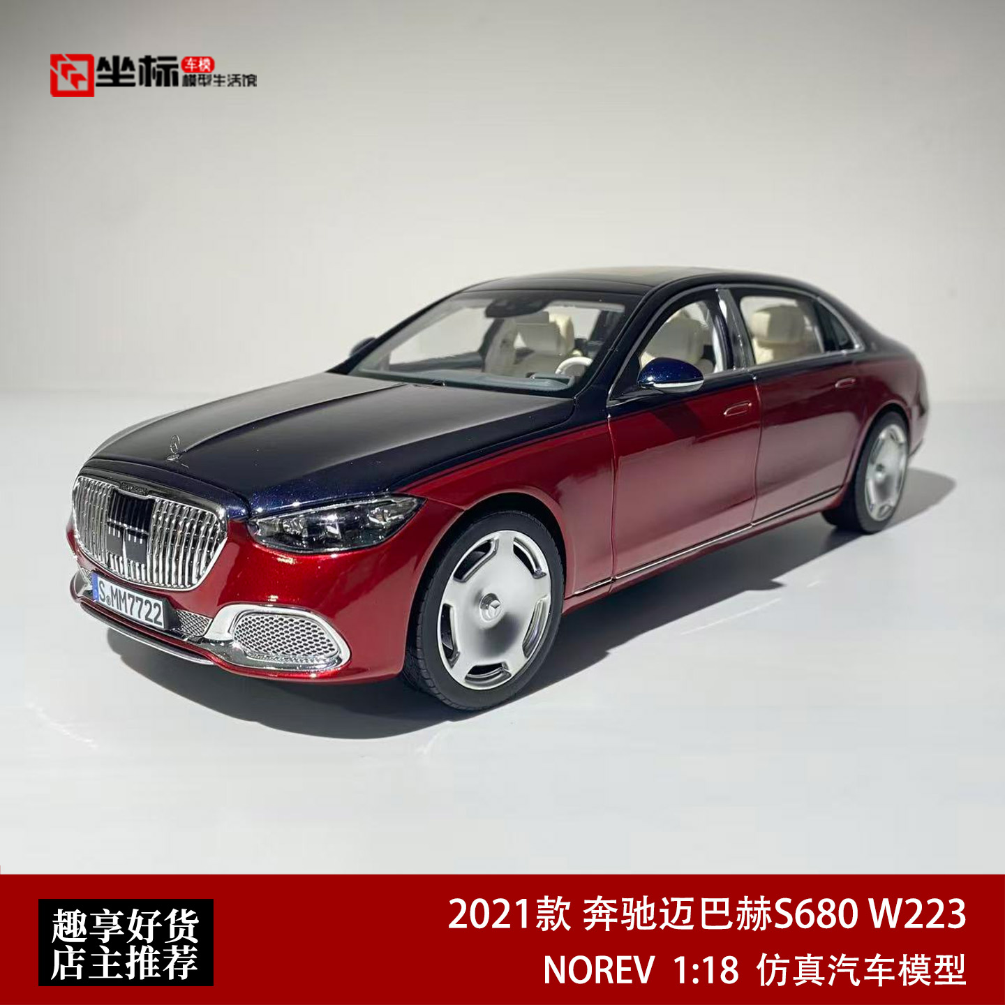 NOREV 1:18 2021款奔驰迈巴赫S680 W223 S级双拼合金全开汽车模型