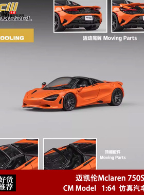 迈凯伦Mclaren 750S 顶盖可拆 橙色 CM Model 1:64 合金汽车模型