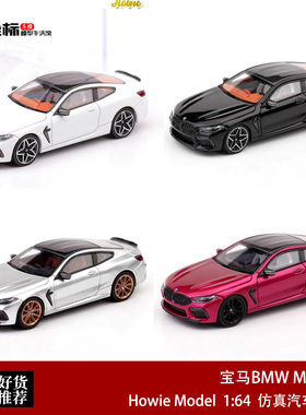 新款宝马BMW M8 F92 Coupe双门轿跑 HM 1:64 M系合金汽车模型收藏