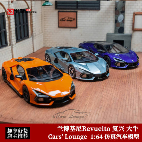 CL车廊 1:64 限量 兰博基尼Revuelto 复兴 新款大牛 树脂汽车模型
