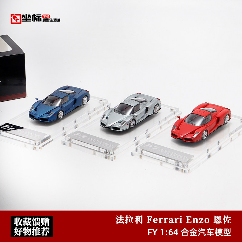 法拉利Ferrari Enzo恩佐 限量超跑 FY 1:64 仿真合金汽车模型摆件