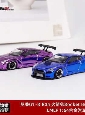LMLF 1:64 尼桑GT-R R35 Pandem火箭兔Rocket Bunny 合金汽车模型