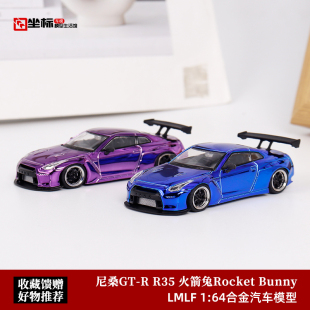 尼桑GT 合金汽车模型 LMLF Pandem火箭兔Rocket Bunny R35