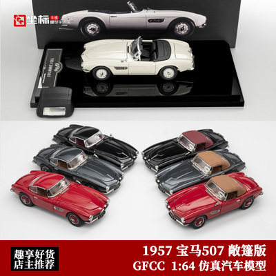 GFCC164宝马507合金汽车模型
