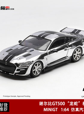 MINIGT 1:64 福特谢尔比 GT500 龙蛇 概念车 电镀银 合金车模1230