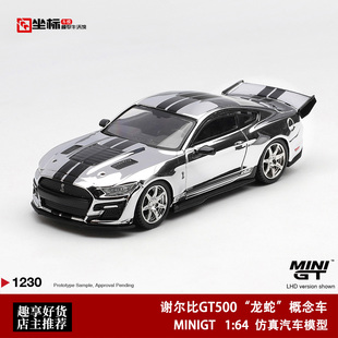 MINIGT 1:64 福特谢尔比 GT500 龙蛇 概念车 电镀银 合金车模1230