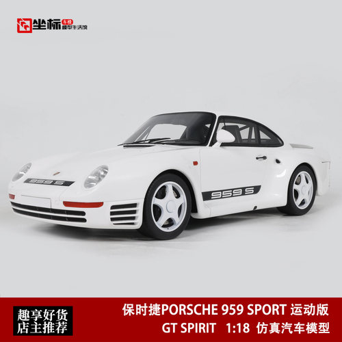 1987款 保时捷PORSCHE 959 SPORT运动 GT SPIRIT 1:12 汽车模型白