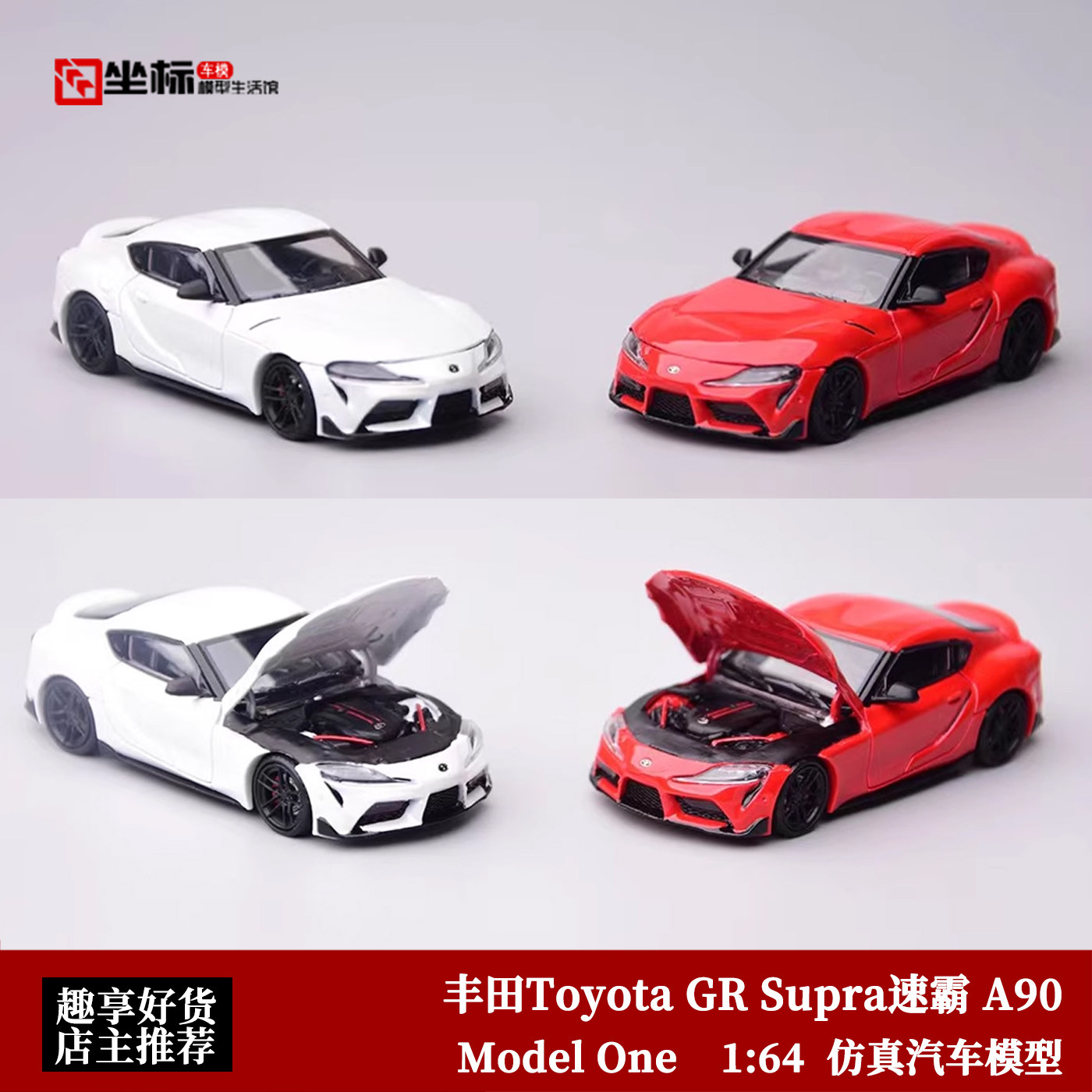 丰田Toyota GR Supra速霸 A90 开盖 Model One 1:64 合金汽车模型
