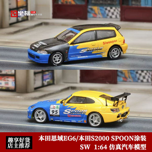 本田思域EG6 本田S2000 SPOON涂装 SW限量 1:64 仿真合金汽车模型