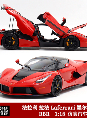 限量法拉利 拉法 Laferrari 墨尔本红 BBR 1:18 合金全开汽车模型