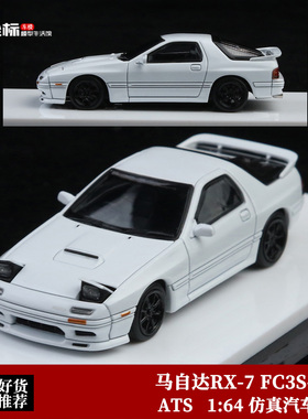 马自达RX-7 FC3S 翻灯版 高桥凉介 ATS 1:64 仿真合金汽车模型白