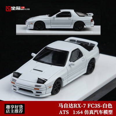 马自达RX-7 FC3S 翻灯版 高桥凉介 ATS 1:64 仿真合金汽车模型白