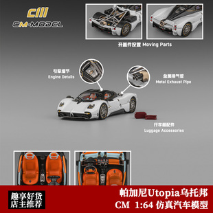 CM Model 1:64 帕加尼 乌托邦 Utopia 后盖可开 合金汽车模型摆件