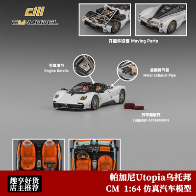 CM Model 1:64 帕加尼 乌托邦 Utopia 后盖可开 合金汽车模型摆件