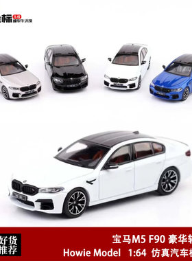新款宝马M5 F90 豪华轿跑 Howie Model HM 1:64 合金汽车模型白