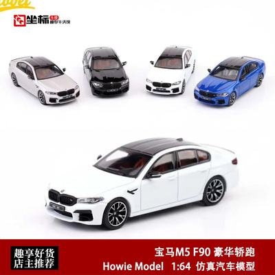 新款宝马M5 F90 豪华轿跑 Howie Model HM 1:64 合金汽车模型白