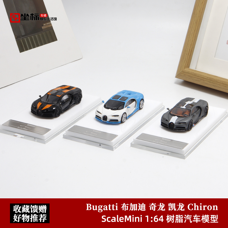 ScaleMini 1:64 Bugatti 布加迪 奇龙 凯龙 Chiron 树脂汽车模型