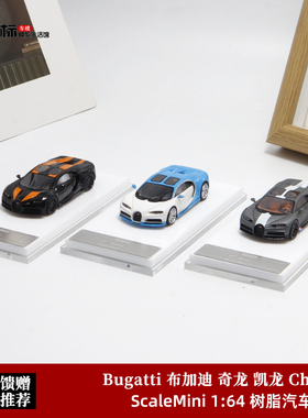 ScaleMini 1:64 Bugatti 布加迪 奇龙 凯龙 Chiron 树脂汽车模型