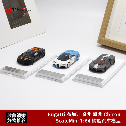 ScaleMini 1:64 Bugatti 布加迪 奇龙 凯龙 Chiron 树脂汽车模型