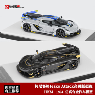 全碳超跑 Attack高翼版 合金汽车模型 柯尼赛格Jesko HKM限量