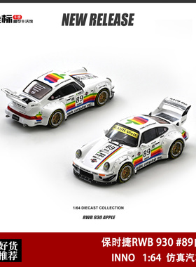 INNO 1:64 保时捷RWB 930 #89白苹果 Apple Livery宽体 合金车模