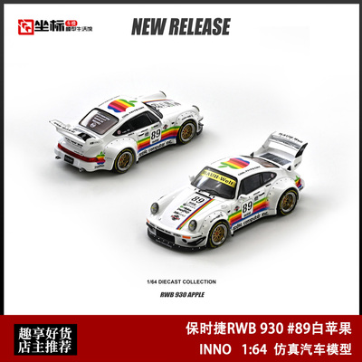 INNO 1:64 保时捷RWB 930 #89白苹果 Apple Livery宽体 合金车模