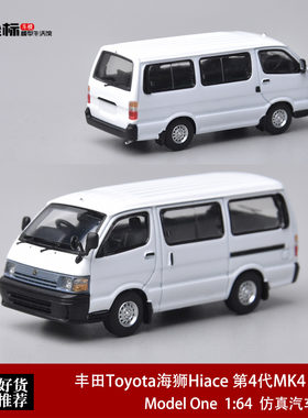 丰田Toyota海狮Hiace 第4代MK4 H100 FH Model One 1:64 合金车模