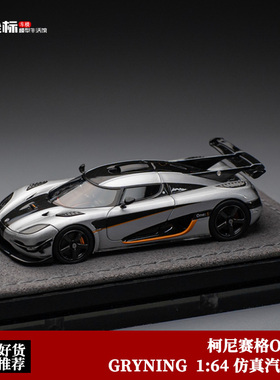 GRYNING 1:64 柯尼赛格One:1 限量超跑 科尼塞克仿真树脂汽车模型