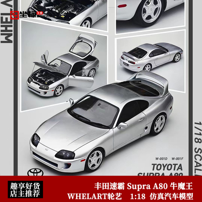 丰田速霸Supra A80 牛魔王银 WHELART轮艺 1:18 合金全开汽车模型