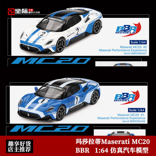 BBR 1:64 玛莎拉蒂Maserati MC20 超级跑车 仿真合金汽车模型收藏