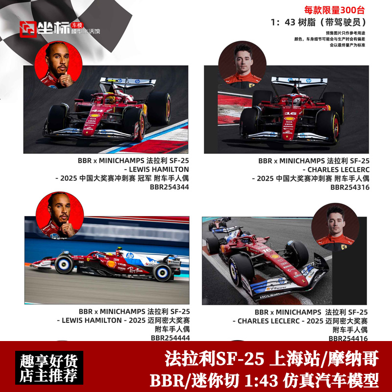 BBR 迷你切 1:43 法拉利SF-25 上海站 迈尔密 摩纳哥 F1赛车模型