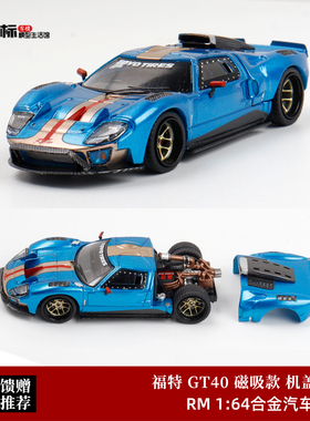 限量版 福特GT40 后盖可开 磁吸结构 RM犀牛 1:64 合金汽车模型蓝