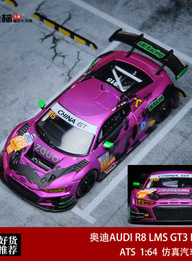 奥迪R8 LMS GT3 EVO II GT锦标赛车 ATS 1:64 合金汽车模型收藏紫