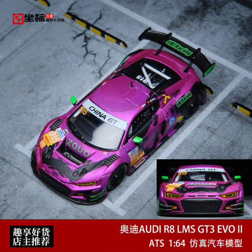 奥迪R8 LMS GT3 EVO II GT锦标赛车 ATS 1:64 合金汽车模型收藏紫