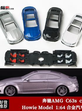 奔驰AMG C63 S coupe轿跑车模 HowieModel 1:64 仿真合金汽车模型