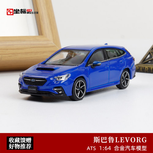 ATS 1:64 斯巴鲁LEVORG 蓝色 瓦罐旅行版 仿真合金汽车模型收藏